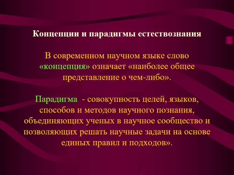 Концепции и парадигмы естествознания  В современном научном языке слово «концепция» означает «наиболее общее